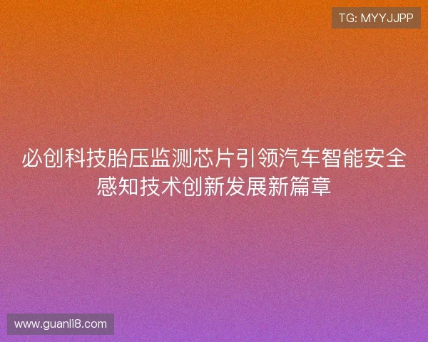 必创科技胎压监测芯片引领汽车智能安全感知技术创新发展新篇章