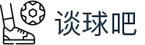 谈球吧·(中国大陆)
